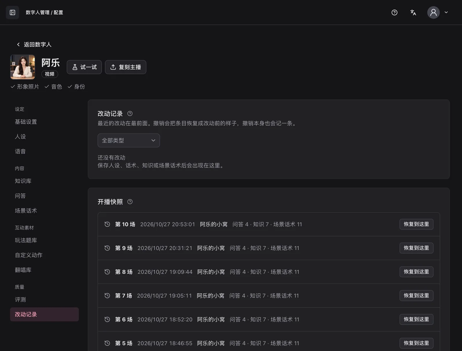 改动记录与开播快照