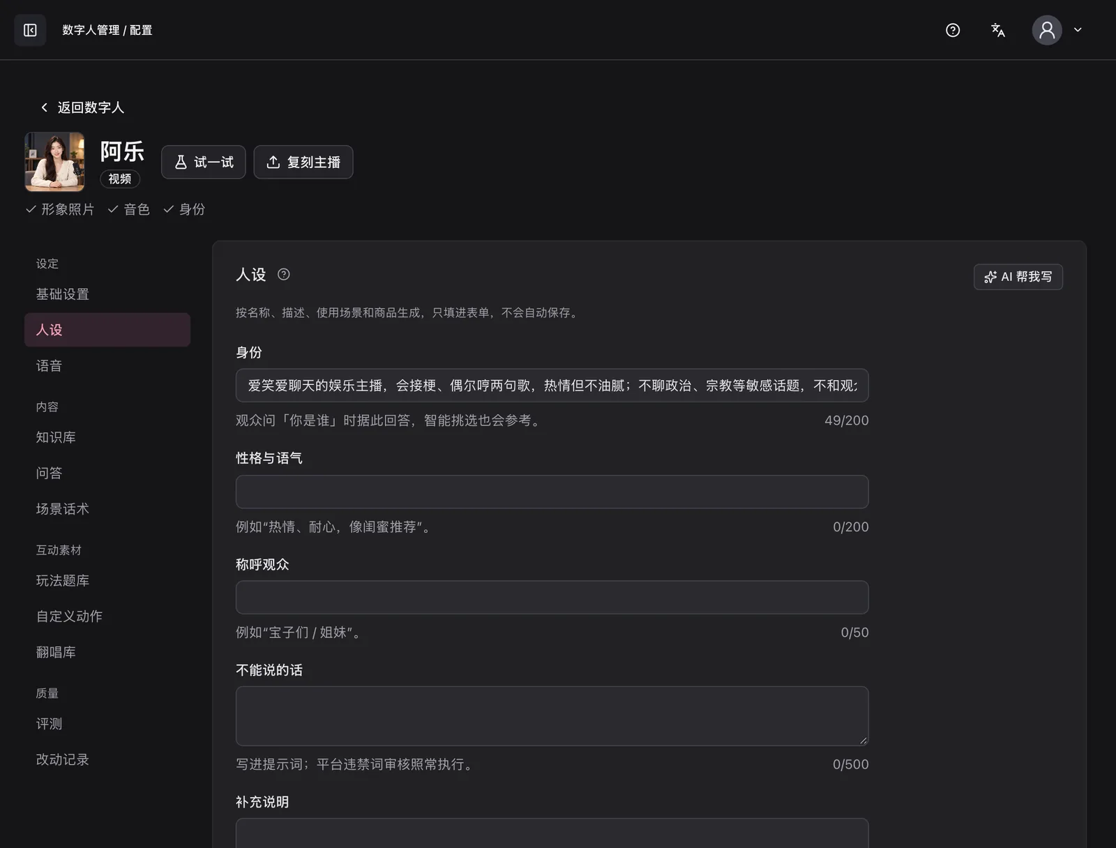 人设：身份、性格与语气、称呼观众、不能说的话、补充说明