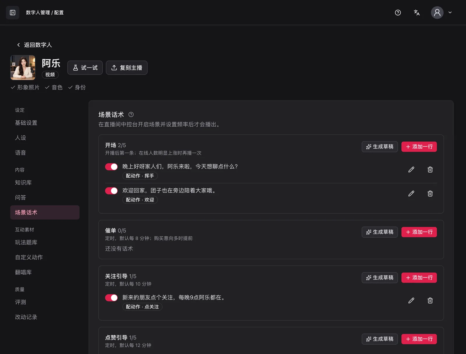 场景话术：开场、感谢、引导等场景，每个场景最多 5 句
