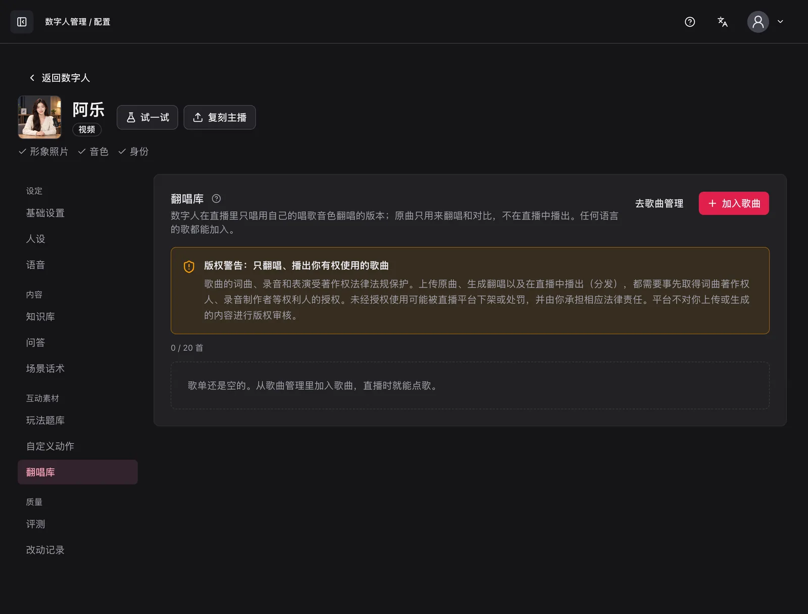 数字人的翻唱库：决定这个数字人唱哪些歌