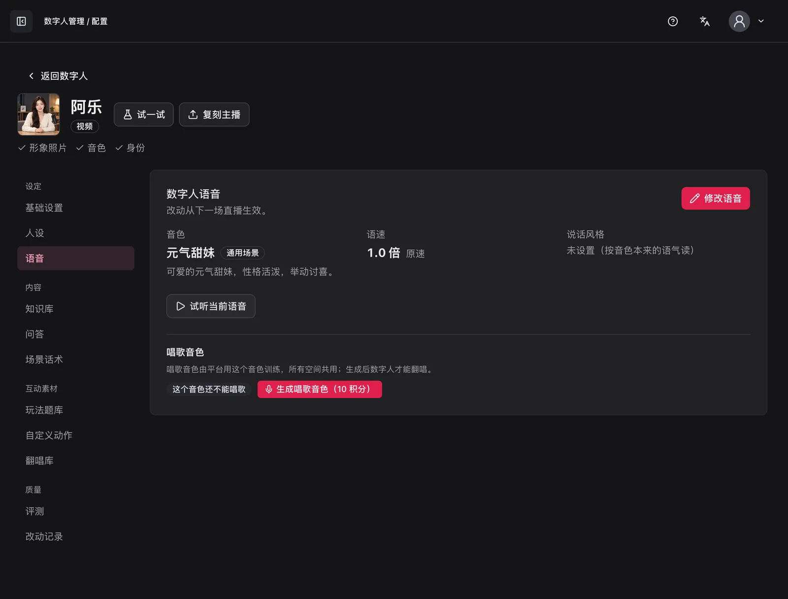 数字人语音：音色、语速与说话风格