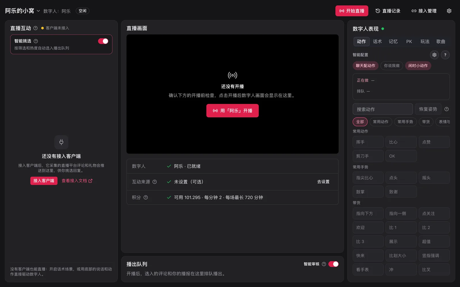中控台:左侧直播互动,中间直播画面与播出队列,右侧数字人表现