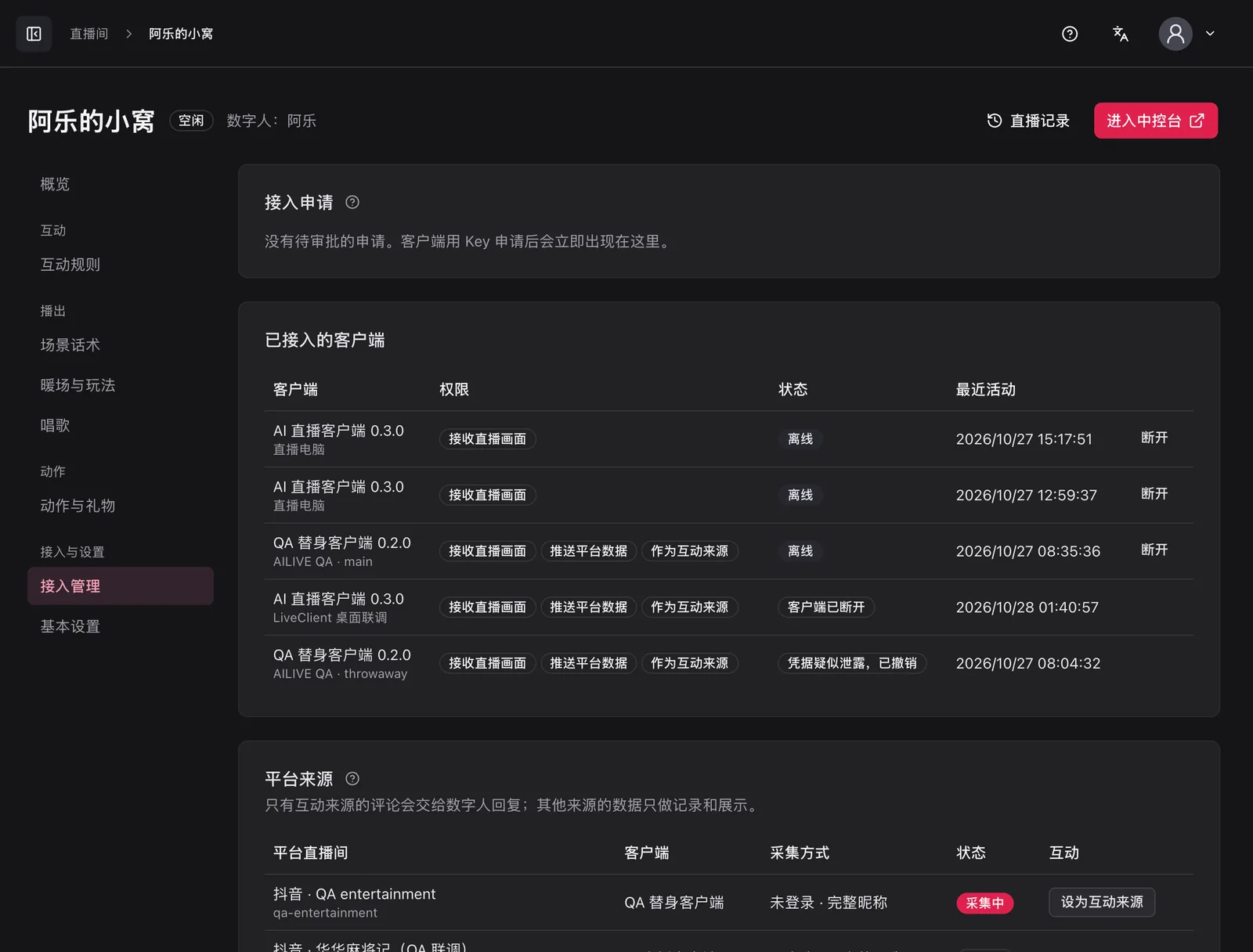 接入管理：接入申请、已接入的客户端与平台来源