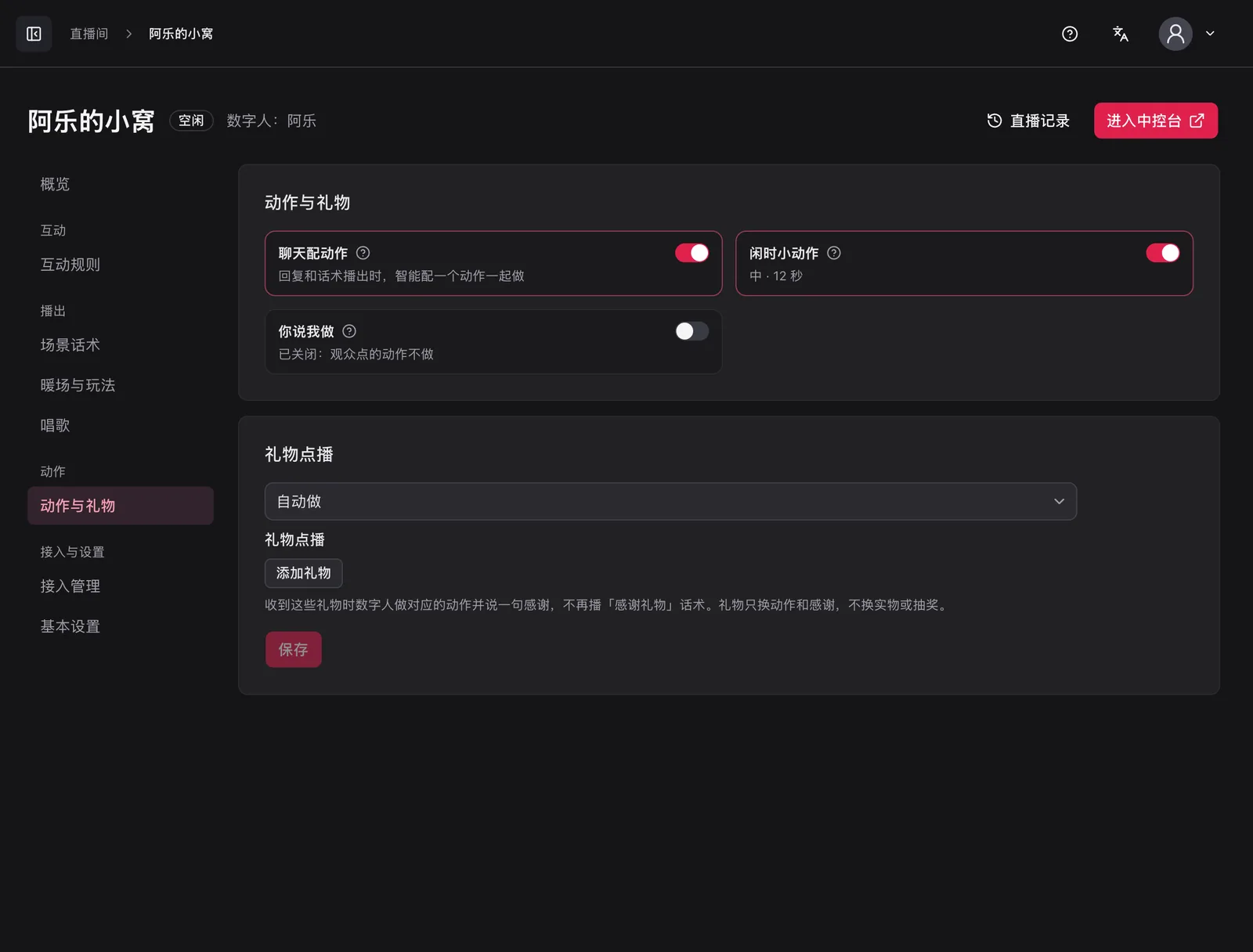 动作与礼物:聊天配动作、闲时小动作、你说我做、礼物点播