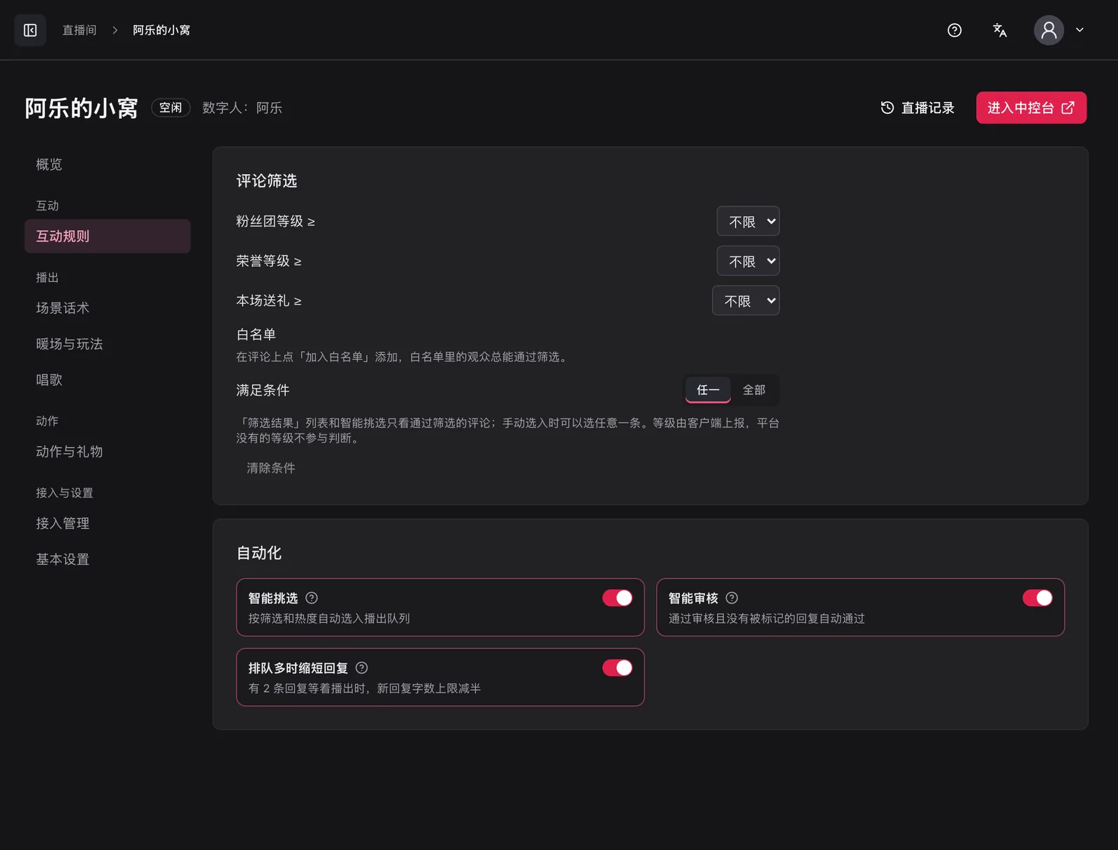 互动规则：评论筛选与自动化