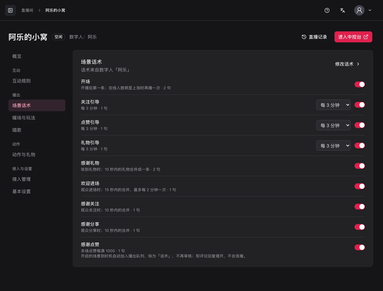 场景话术：本场开启的场景和频率
