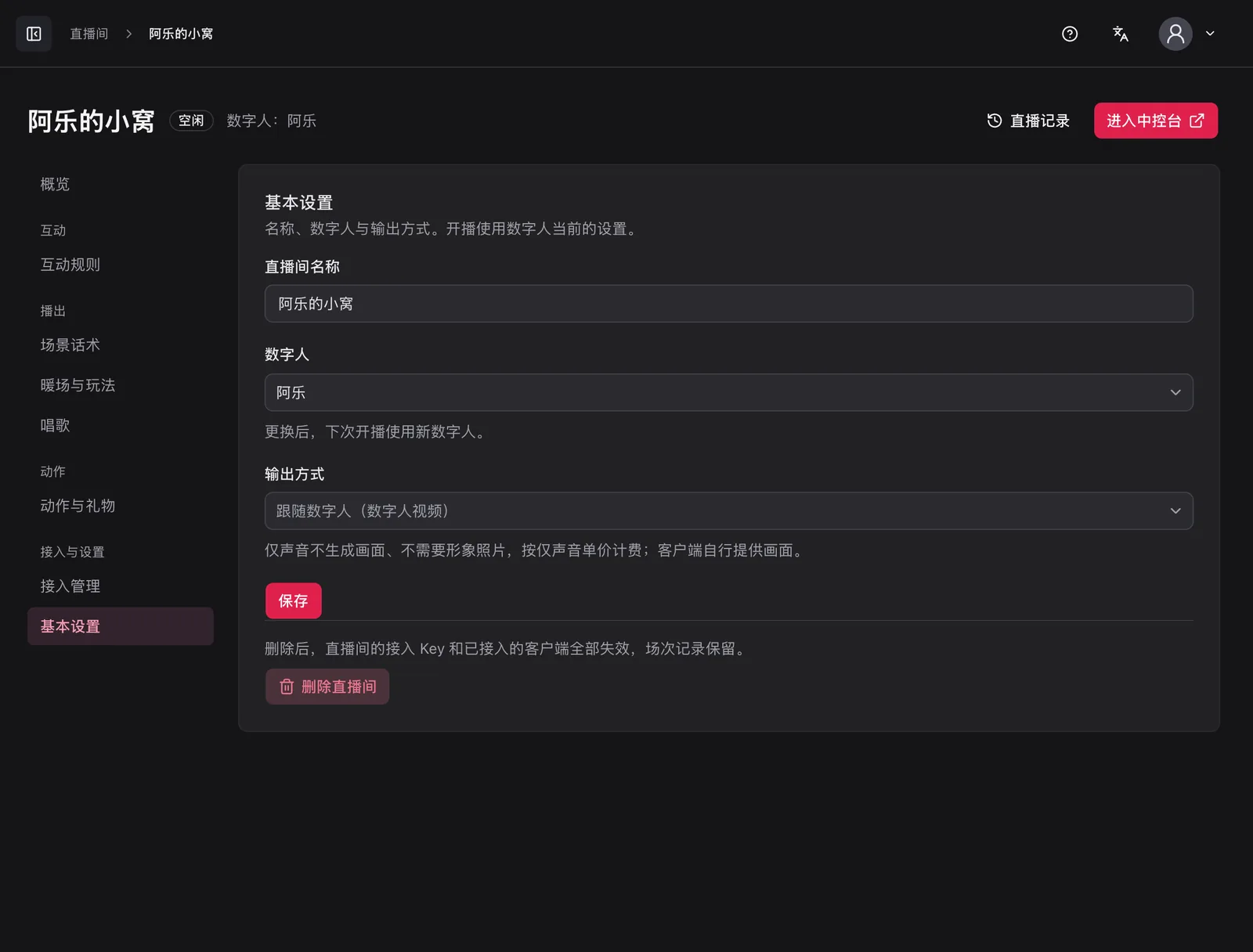 基本设置：名称、数字人与输出方式
