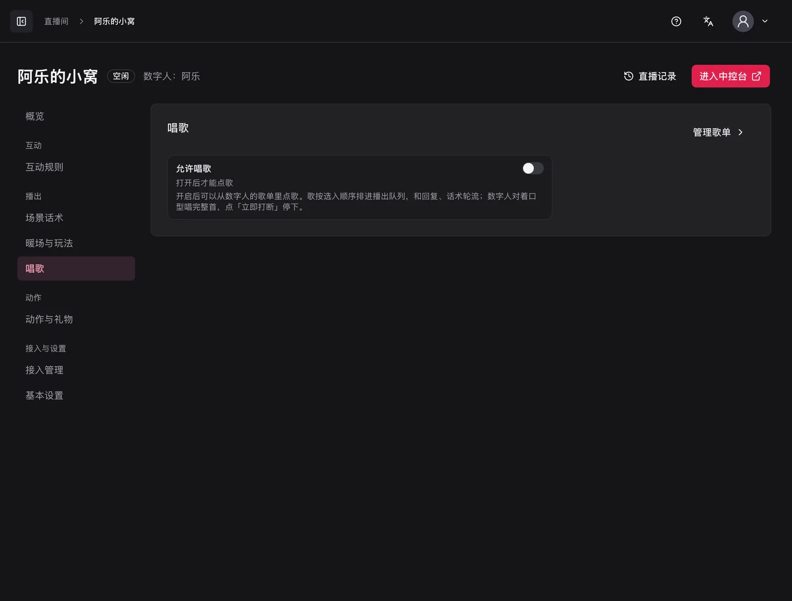 直播间唱歌设置：允许唱歌