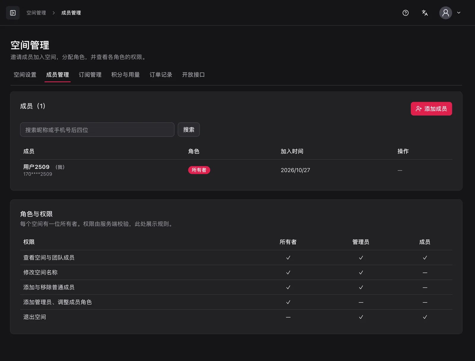 空间管理：成员、角色与权限